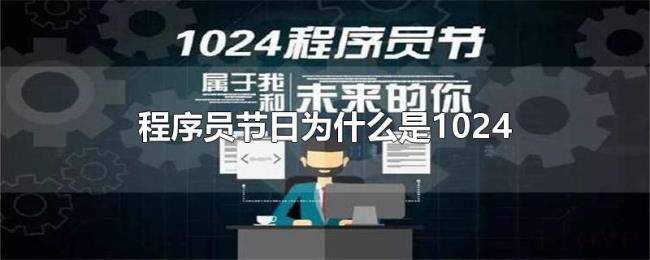 程序员节日为什么是1024