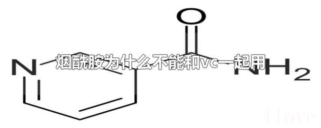 烟酰胺为什么不能和vc一起用 烟酰胺为什么不能和vc一起用