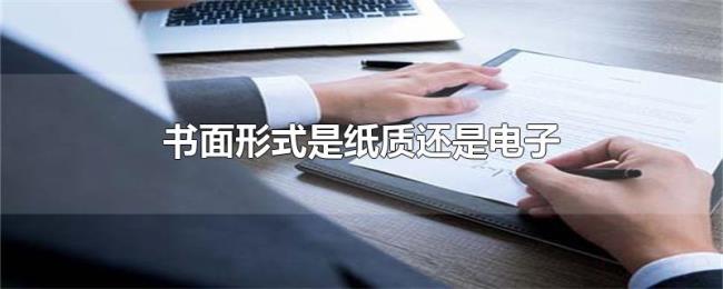 书面形式是纸质还是电子