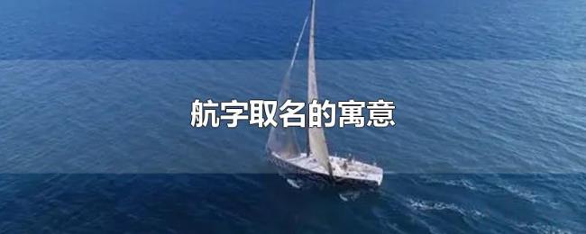 航字取名的寓意 航字取名的寓意