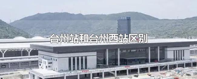 台州站和台州西站区别
