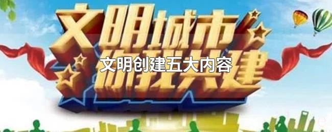 文明创建五大内容 文明创建五大内容