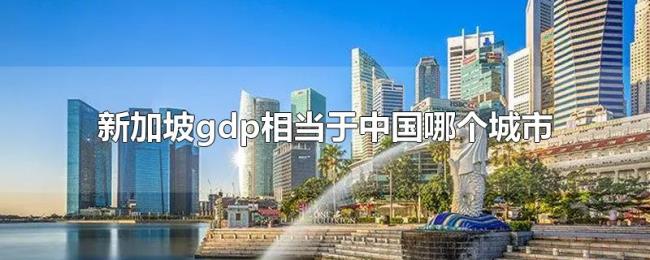 新加坡gdp相当于中国哪个城市