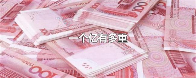 一个亿有多重 一个亿有多重