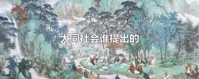 大同社会谁提出的 大同社会谁提出的