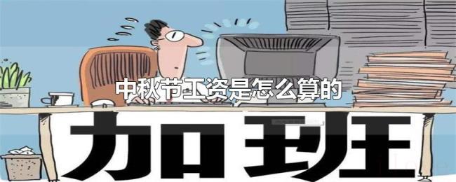 中秋节工资是怎么算的 中秋节工资是怎么算的