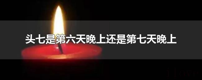 头七是第六天晚上还是第七天晚上