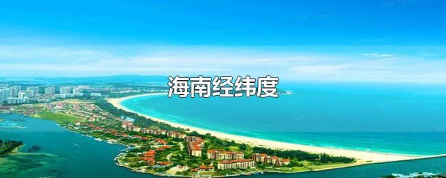 海南经纬度 海南经纬度