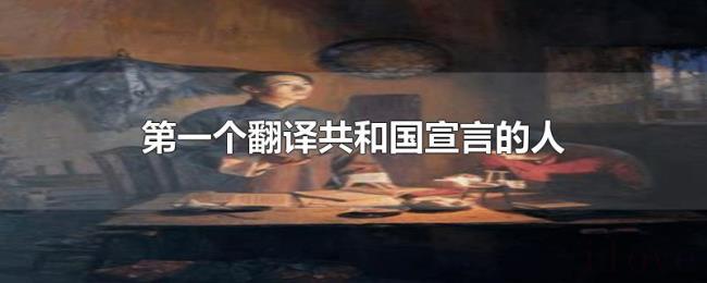 第一个翻译共和国宣言的人