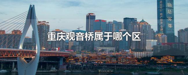 重庆观音桥属于哪个区