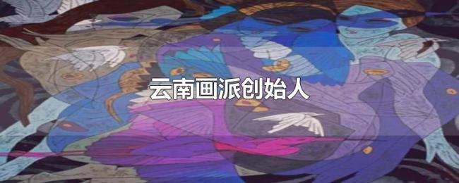 云南画派创始人