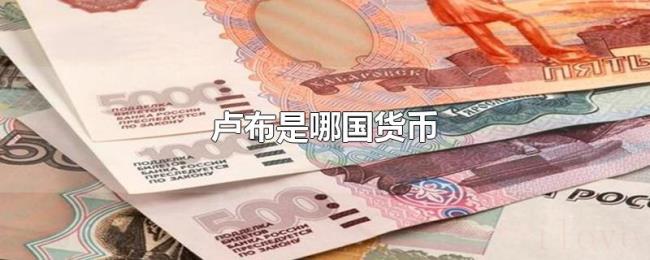 卢布是哪国货币 卢布是哪国货币