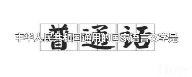 中华人民共和国通用的国家语言文字是