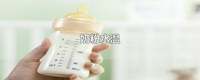 奶粉水温 奶粉水温