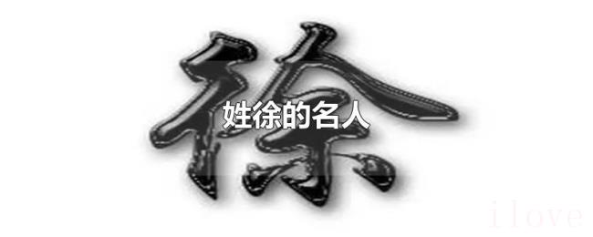 姓徐的名人