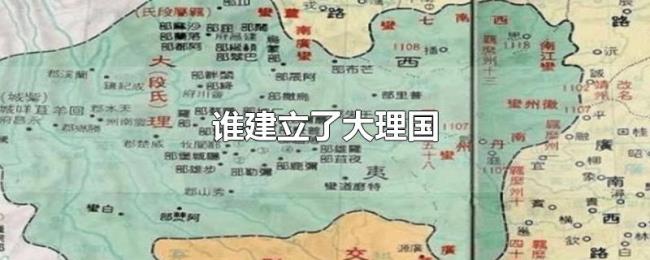 谁建立了大理国 谁建立了大理国