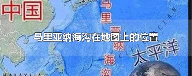 马里亚纳海沟在地图上的位置