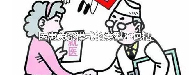 医患关系模式的类型不包括