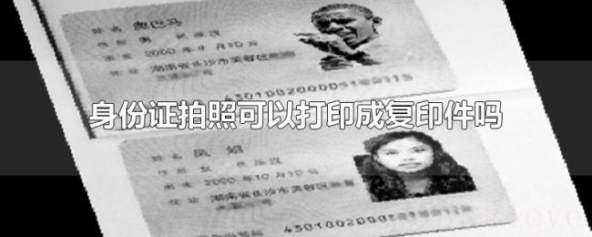 身份证拍照可以打印成复印件吗 身份证拍照可以打印成复印件吗