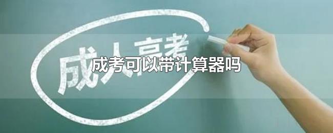 成考可以带计算器吗 成考可以带计算器吗