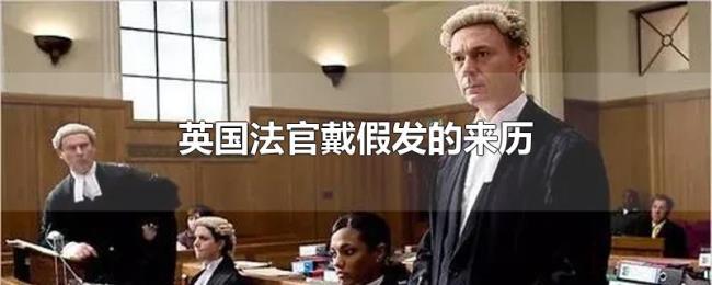 英国法官戴假发的来历