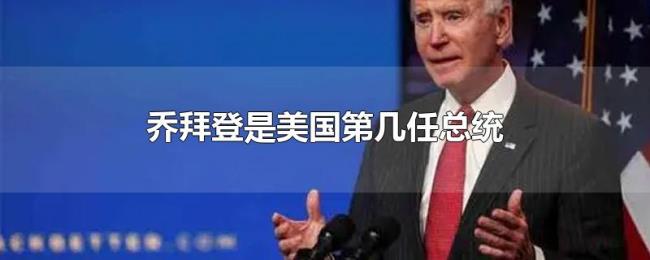 乔拜登是美国第几任总统