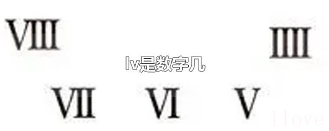 lv是数字几