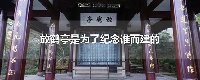 放鹤亭是为了纪念谁而建的