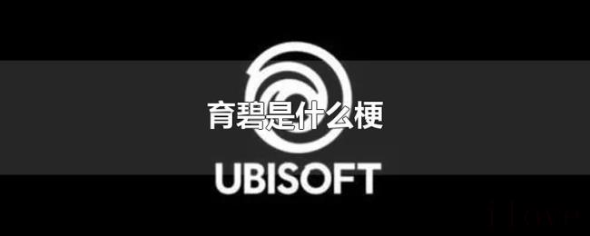 育碧是什么梗 育碧是什么梗