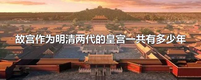 故宫作为明清两代的皇宫一共有多少年