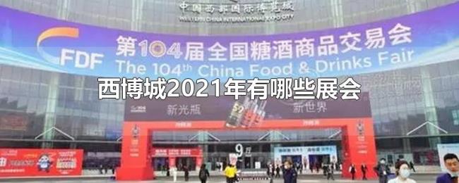 西博城2021年有哪些展会