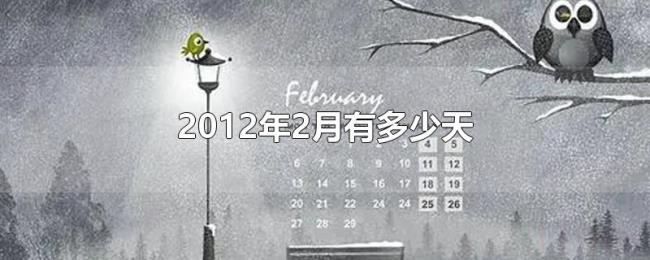 2012年2月有多少天 2012年2月有多少天