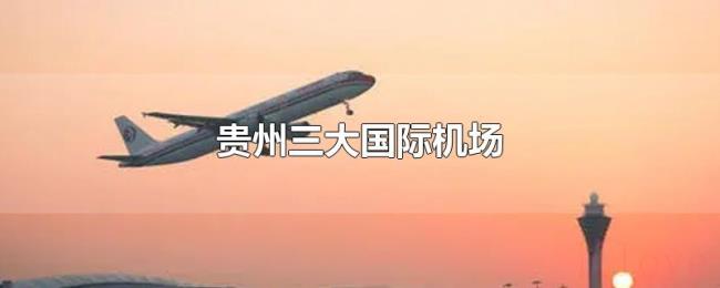 贵州三大国际机场