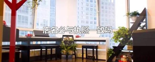 店名必与执照一致吗