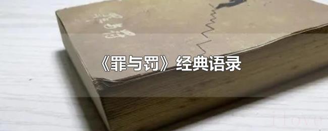 《罪与罚》经典语录