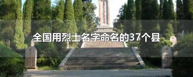全国用烈士名字命名的37个县
