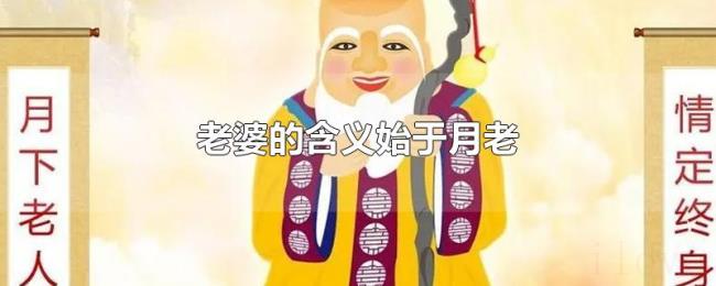 老婆的含义始于月老 老婆的含义始于月老