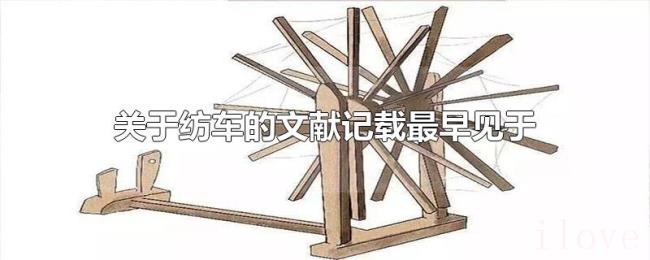 关于纺车的文献记载最早见于 关于纺车的文献记载最早见于