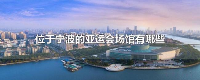 位于宁波的亚运会场馆有哪些
