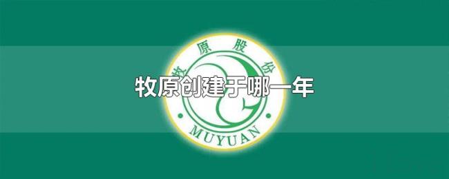 牧原创建于哪一年 牧原创建于哪一年