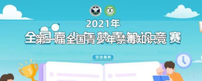 第一届全国青少年禁毒知识竞赛于哪年举办