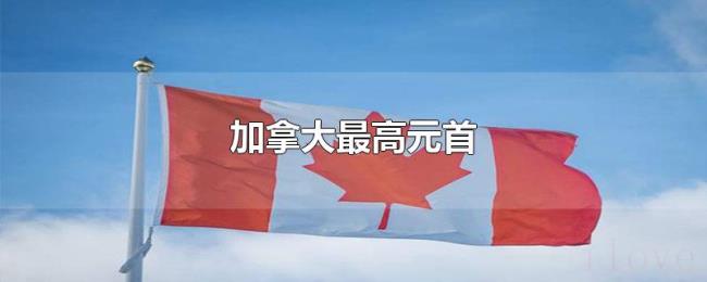 加拿大最高元首