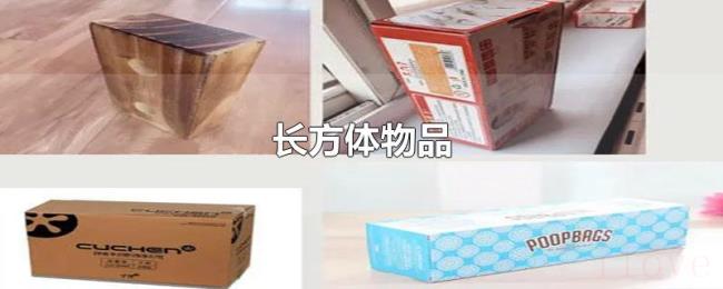 长方体物品 长方体物品