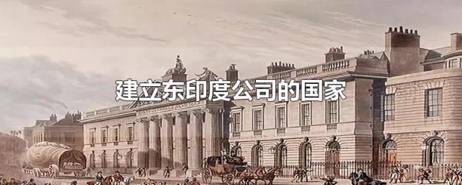 建立东印度公司的国家 建立东印度公司的国家