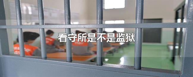看守所是不是监狱