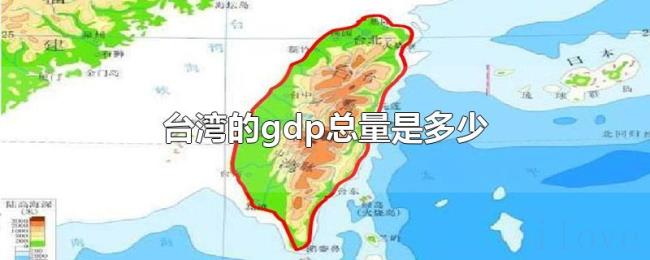 台湾的gdp总量是多少