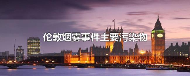 伦敦烟雾事件主要污染物