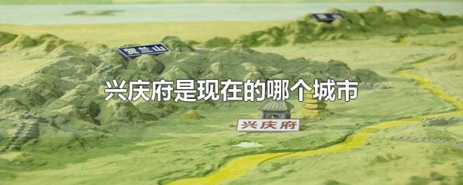 兴庆府是现在的哪个城市 兴庆府是现在的哪个城市
