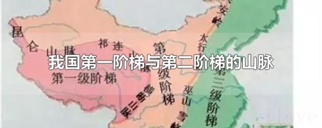 我国第一阶梯与第二阶梯的山脉 我国第一阶梯与第二阶梯的山脉