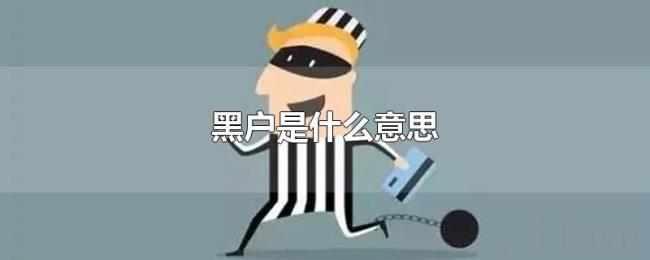 黑户是什么意思 黑户是什么意思